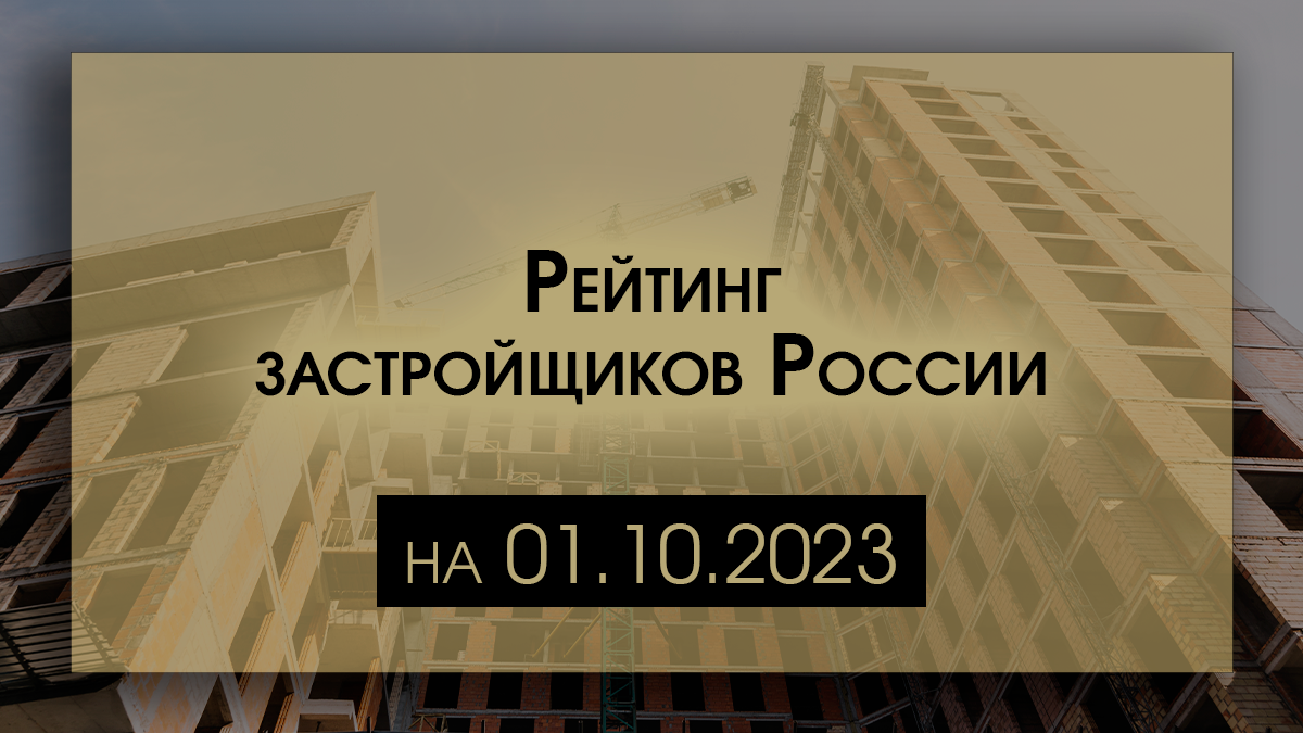 Рейтинг застройщиков России 2023