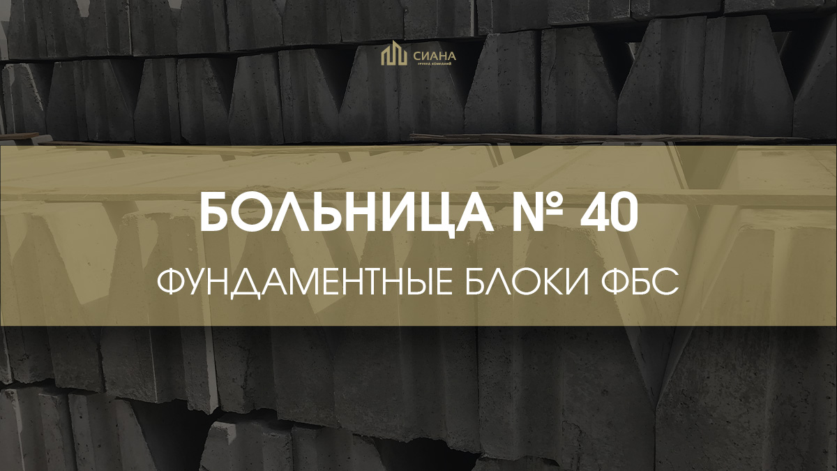 ФБС для больницы № 40 в Коммунарке