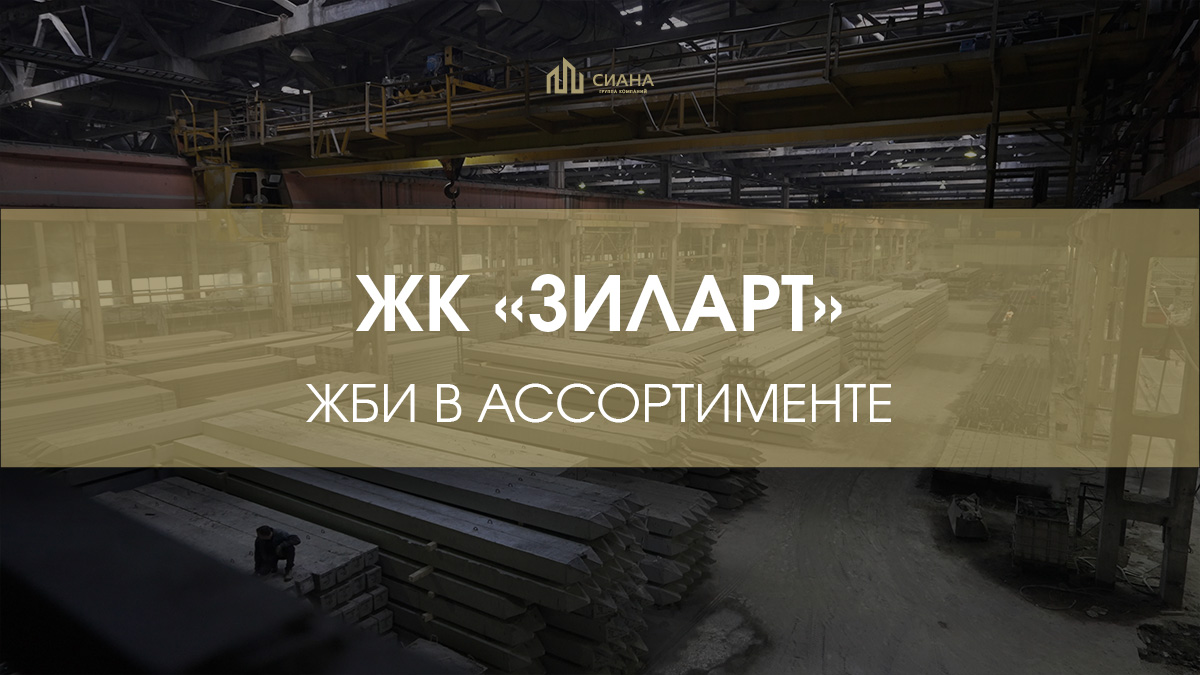 Поставка ЖБИ в ЖК «ЗилАрт»
