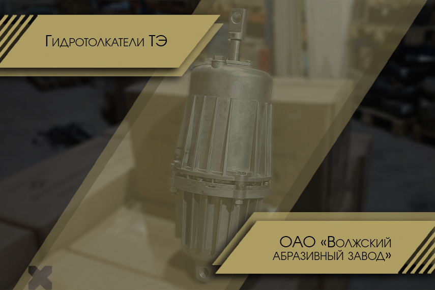 Крупнейший производитель карбида получит гидротолкатели