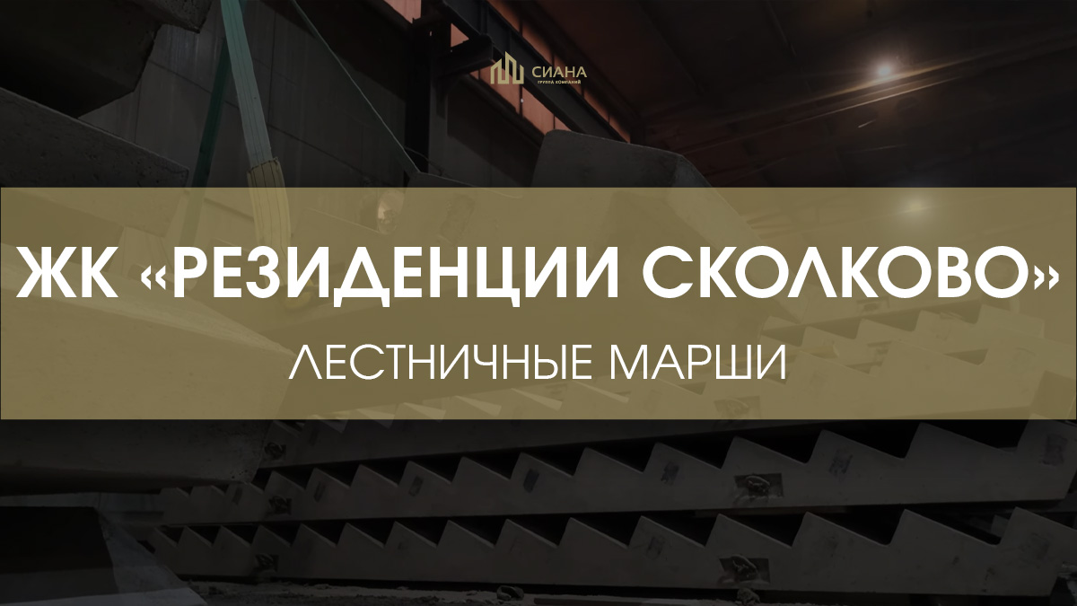 Лестничные марши для ЖК «Резиденции Сколково»
