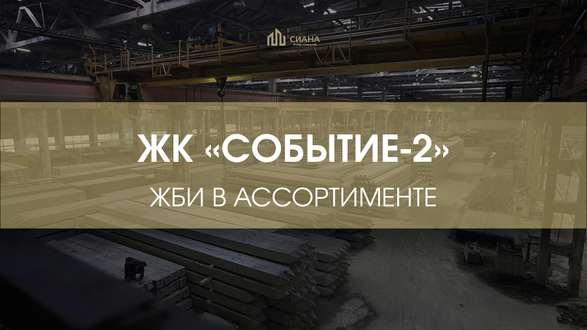 ЖБИ для новых этапов ЖК «Событие-2»