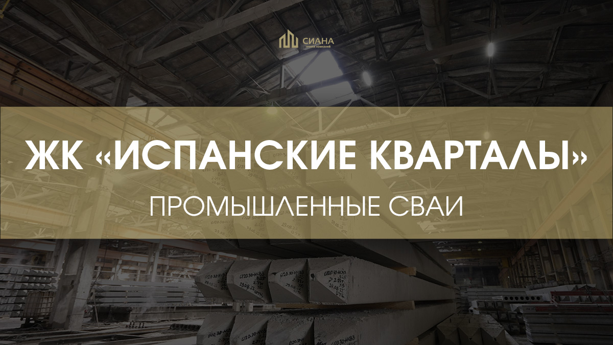 Производство свай для ЖК «Испанские кварталы» 