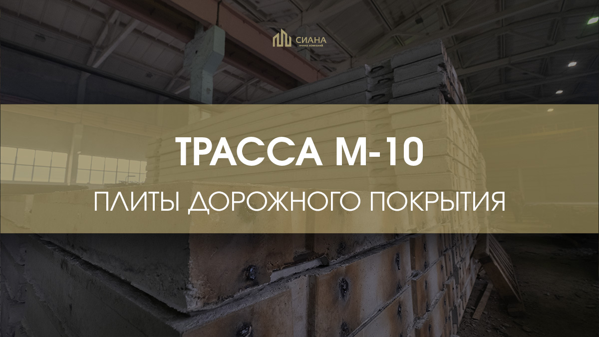 ПАГи для капитального ремонта трассы М-10
