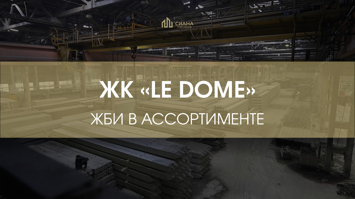 Поставка дорожных плит в ЖК «Le Dome»