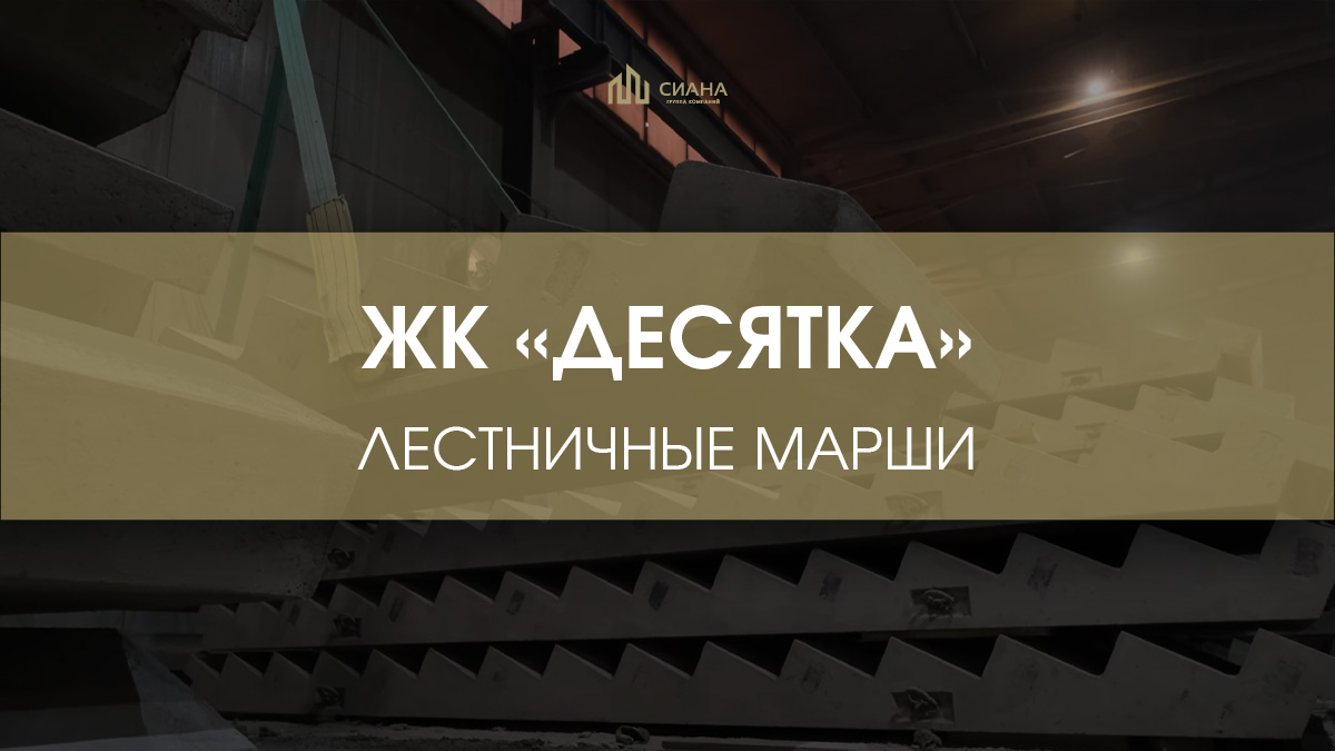 Отгрузка в ЖК «Десятка»