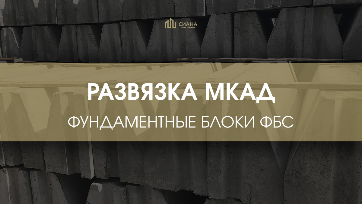 ФБС для реконструкции МКАД