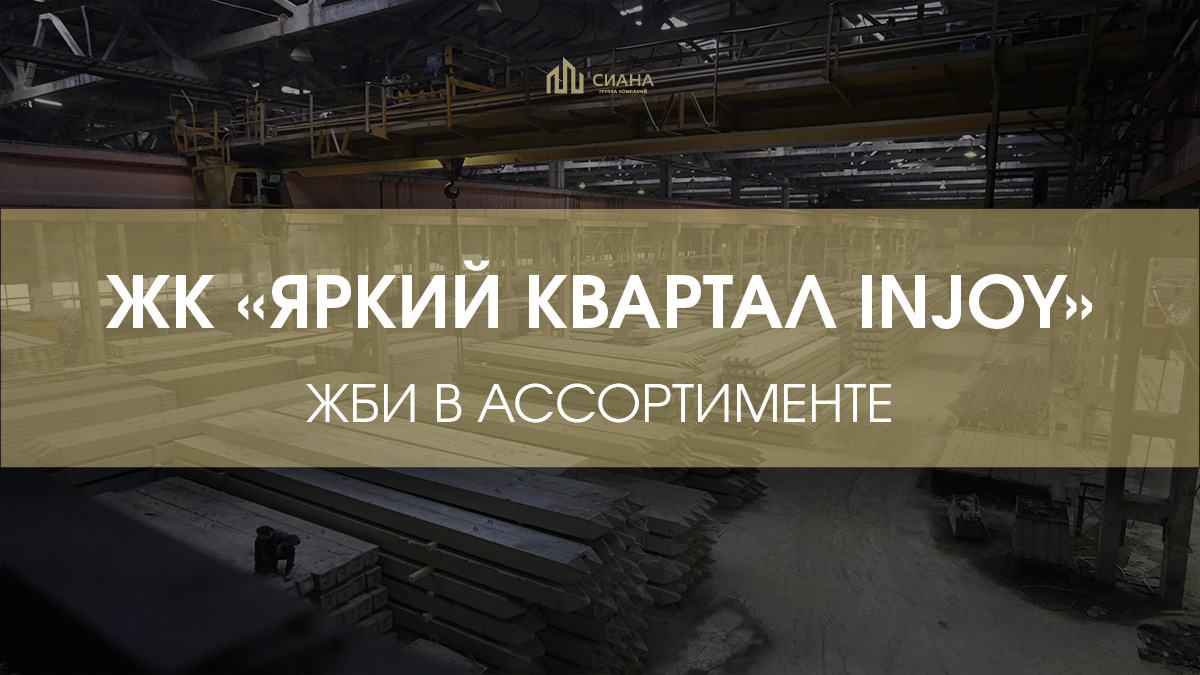 Продолжение поставок в ЖК «Яркий квартал Injoy»
