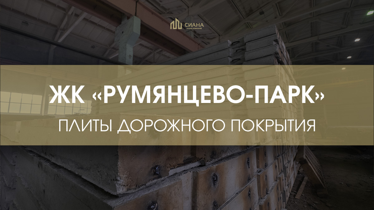 2П30-18-30 для ЖК «Румянцево-Парк»