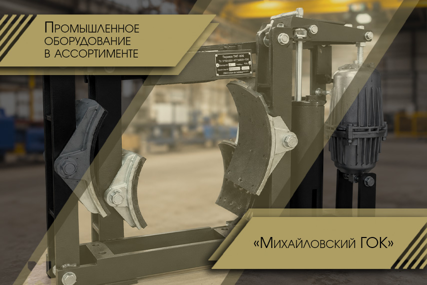 Тормоза и НВА на производство железно-рудного сырья