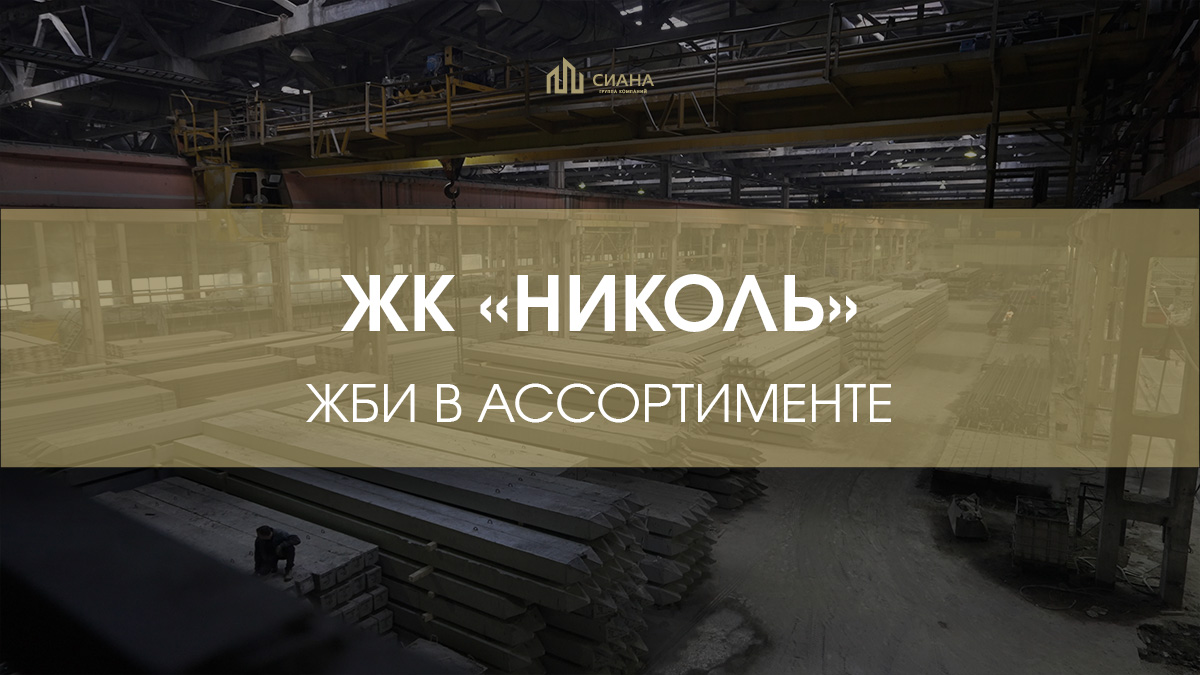 Поставки ЖБИ для элитного ЖК «Nicole»