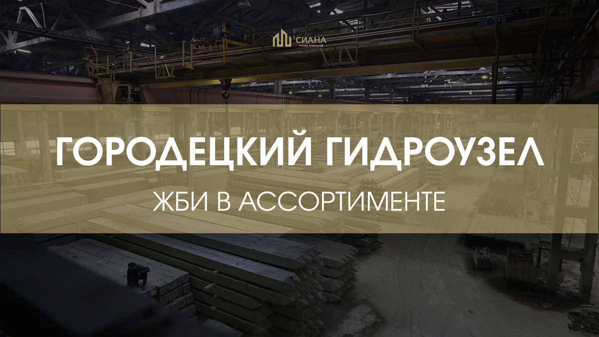 ЖБИ для Городецкого гидроузла