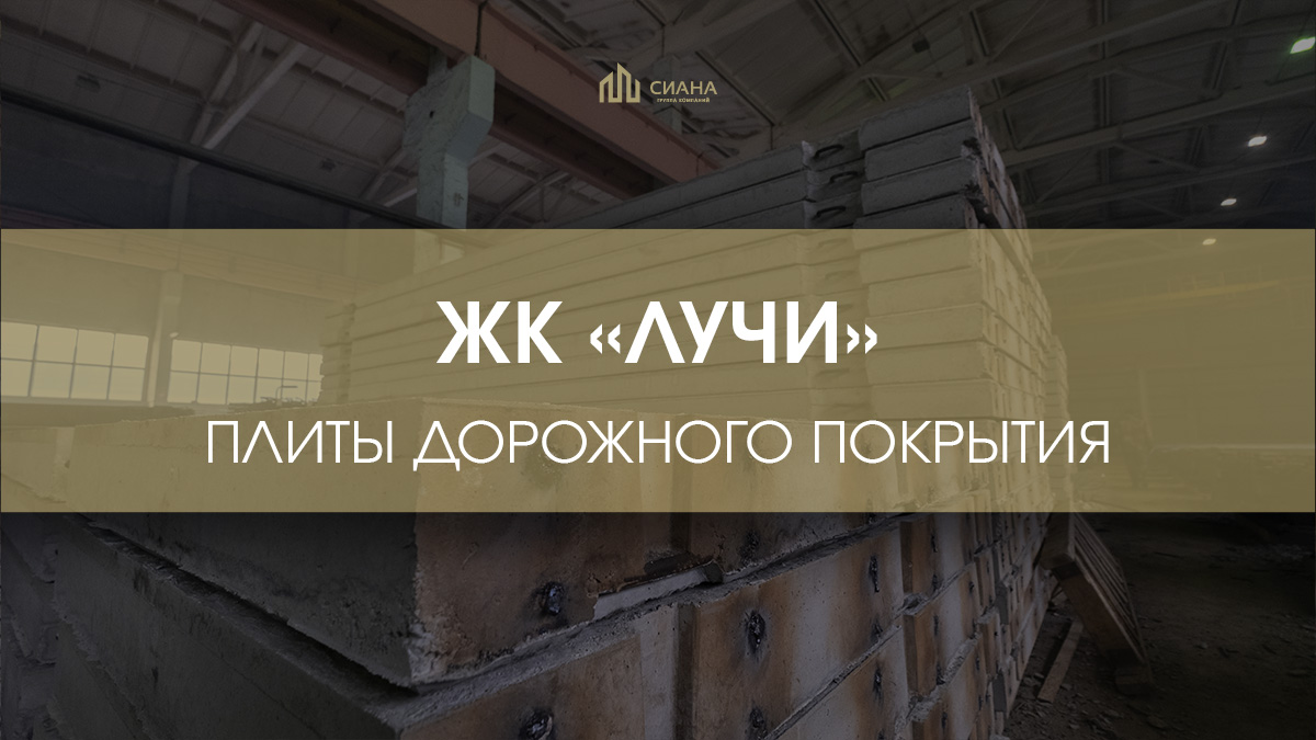 Плиты дорожного покрытия в ЖК «Лучи»