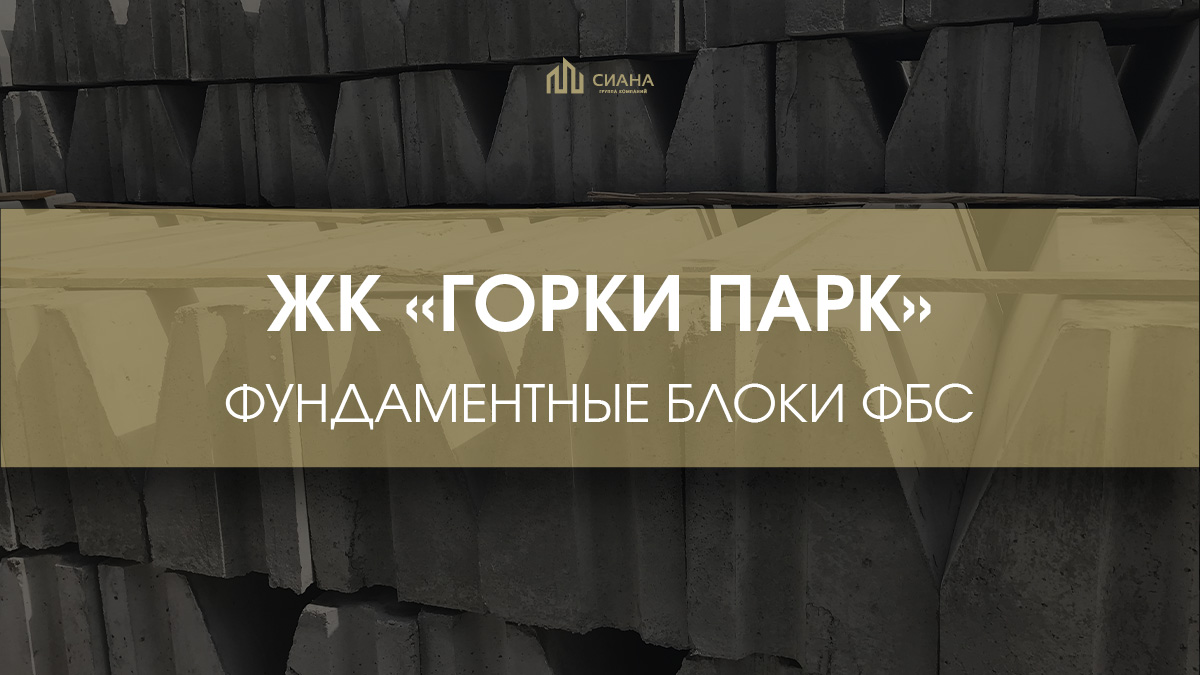 Блоки ФБС для ЖК «Горки Парк»