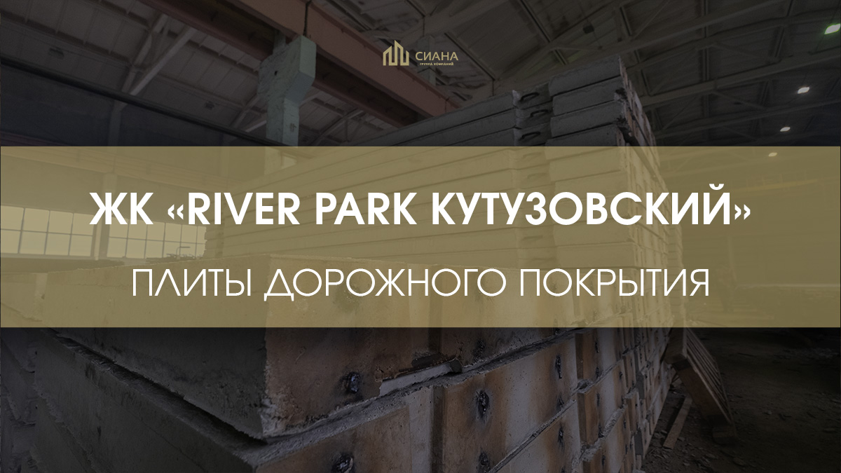 Поставка дорожных плит в ЖК «River Park Кутузовский»