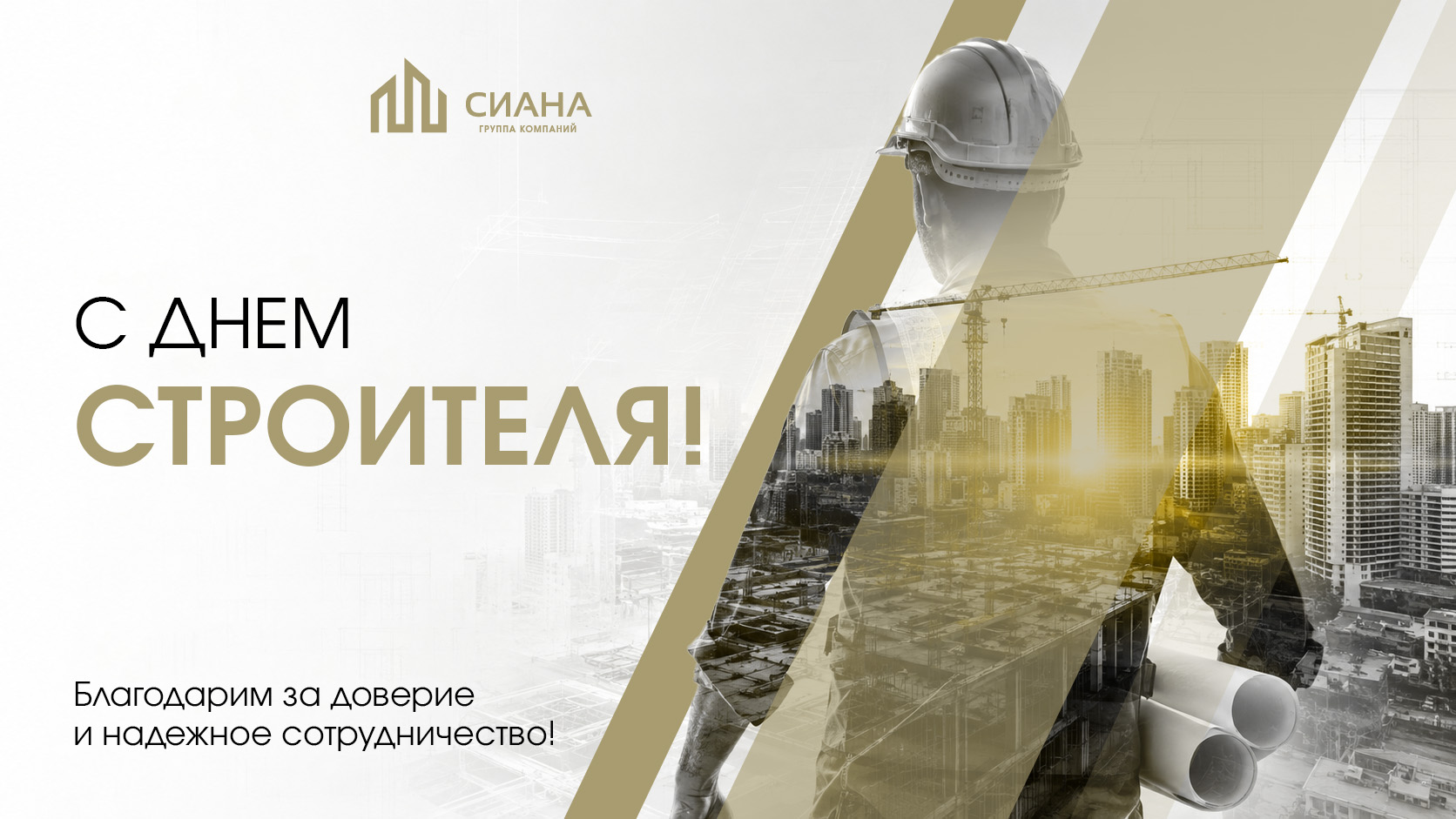 Поздравляем с Днем строителя 2026! 