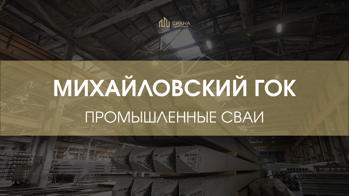 Поставка свай в Михайловский ГОК