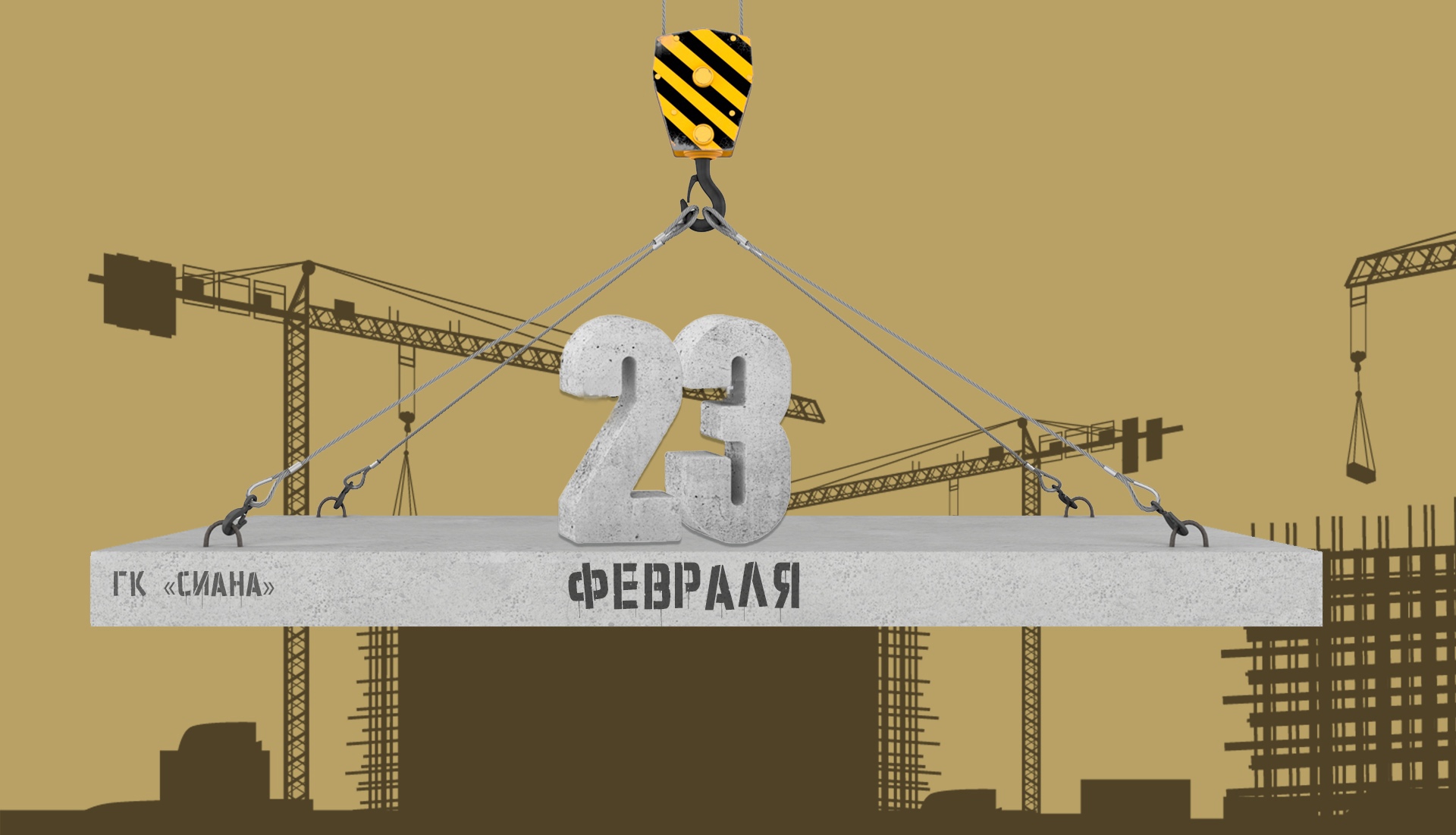 Поздравляем с 23 февраля!