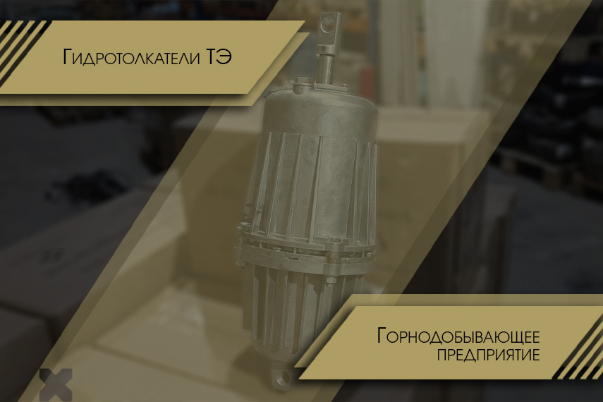 Гидротолкатели для карьерной техники