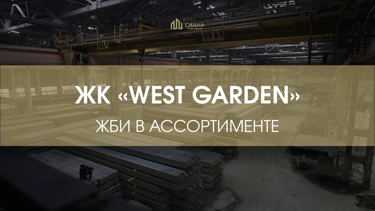 Сваи и лестничные марши для ЖК «West Garden»