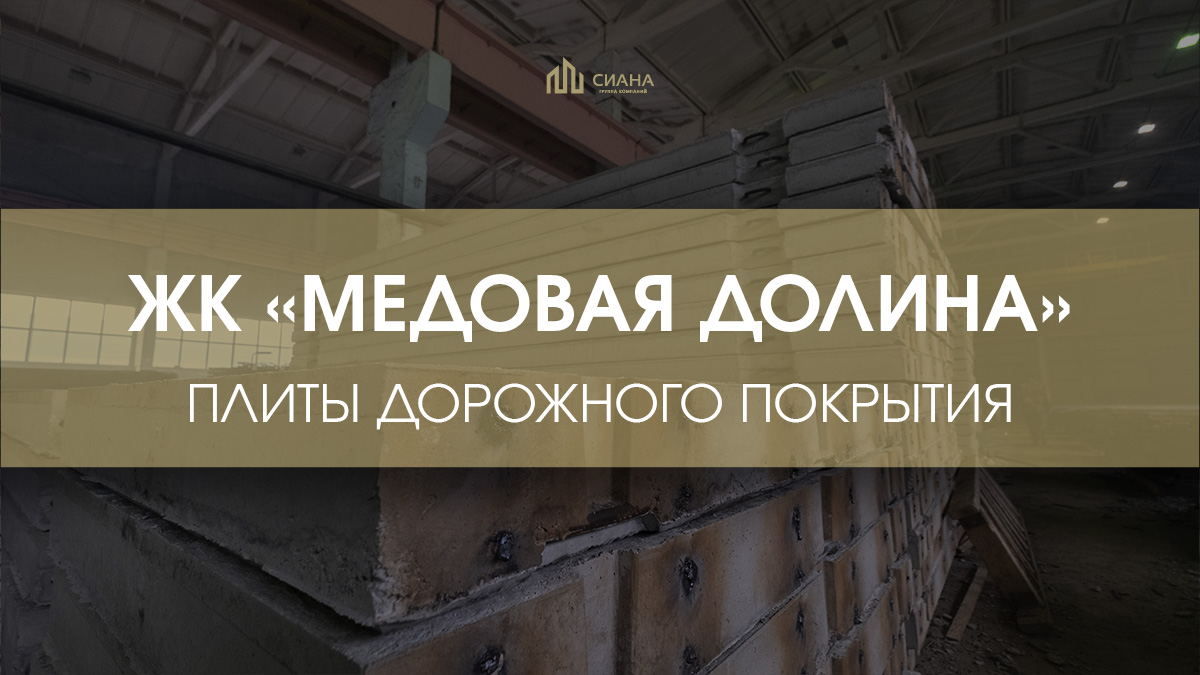 Дорожные плиты в ЖК «Медовая долина»