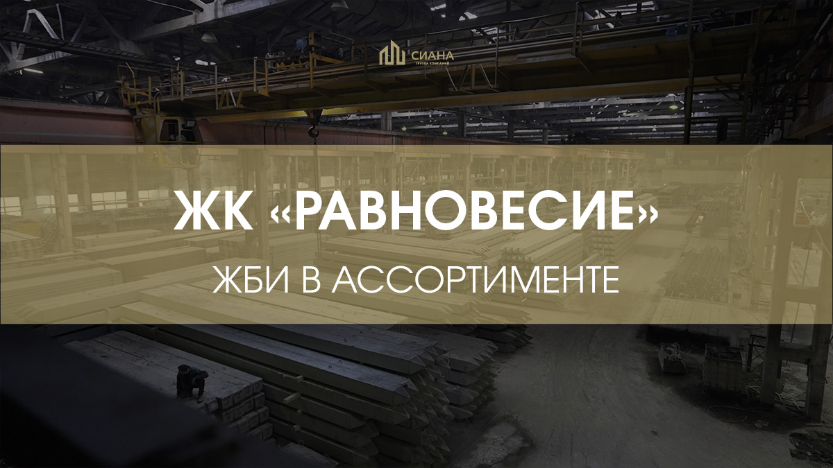 Поставка ЖБИ в ЖК «Равновесие» 