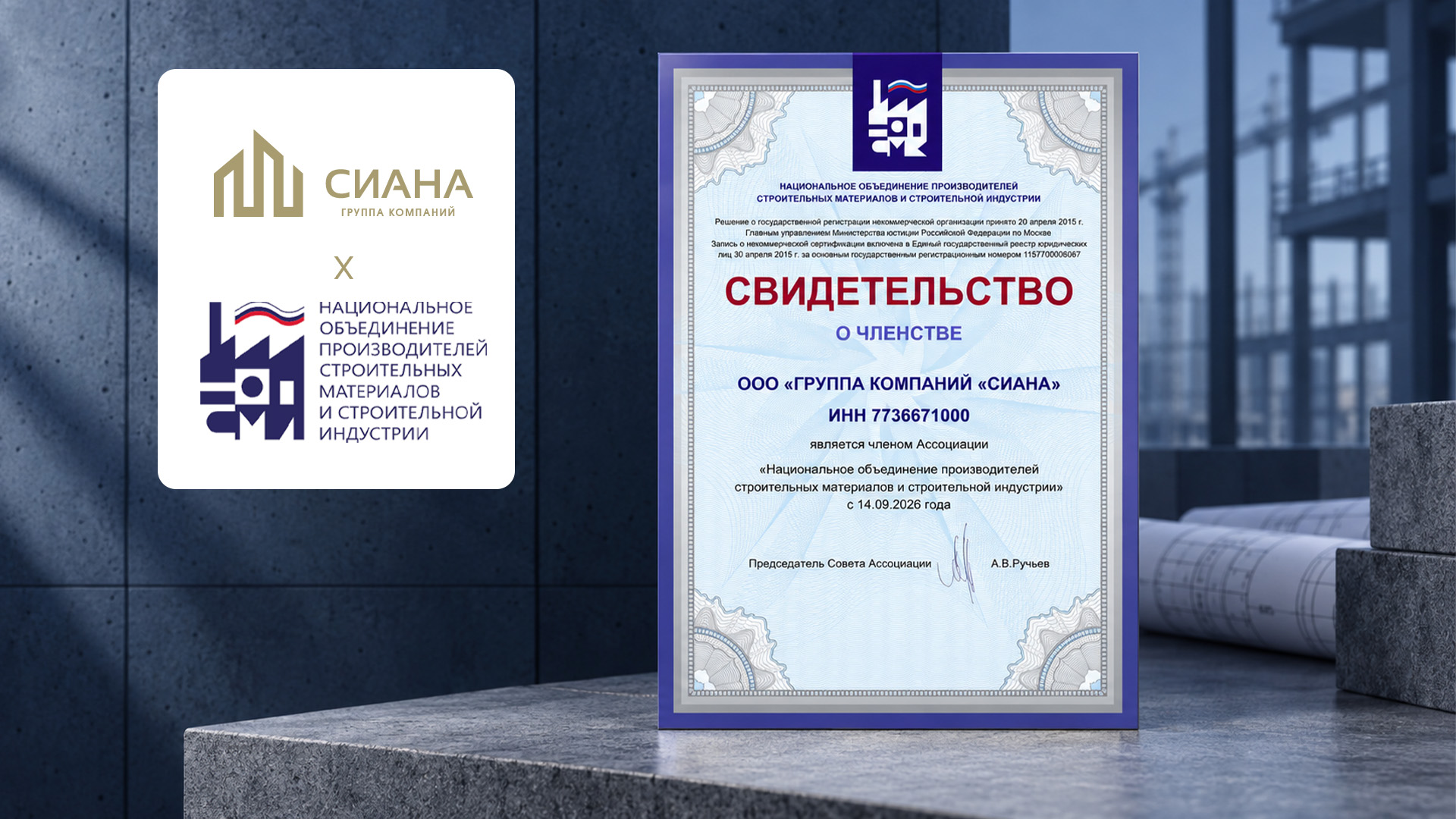 ГК «Сиана» вступила в ассоциацию НОПСМ
