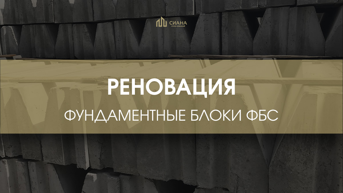 ФБСу для реновации на Юных Ленинцев