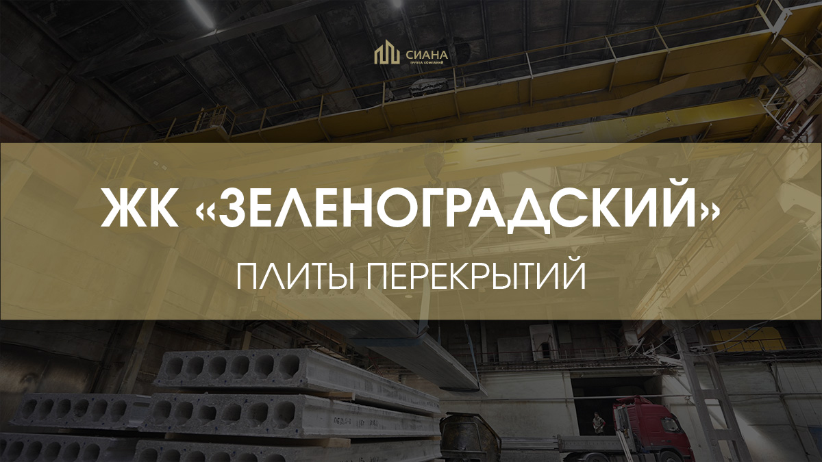 Плиты перекрытий в «Зеленоградский»
