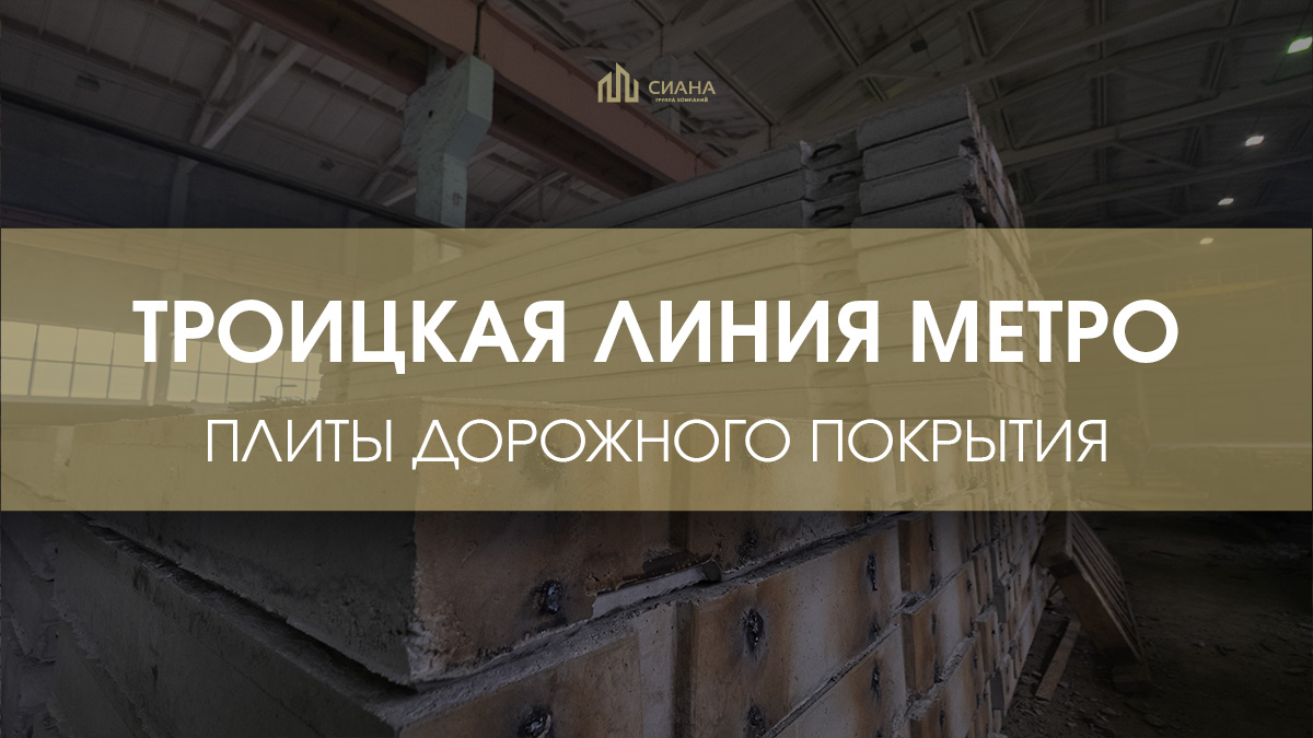 Плиты дорожного покрытия для ПАО «Мостотрест»