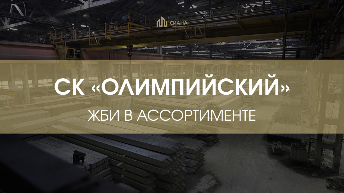 Реконструкция СК «Олимпийский»