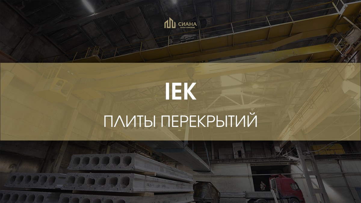 Плиты перекрытий для IEK