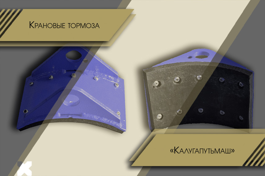 Крановые тормоза для «Калугапутьмаш»