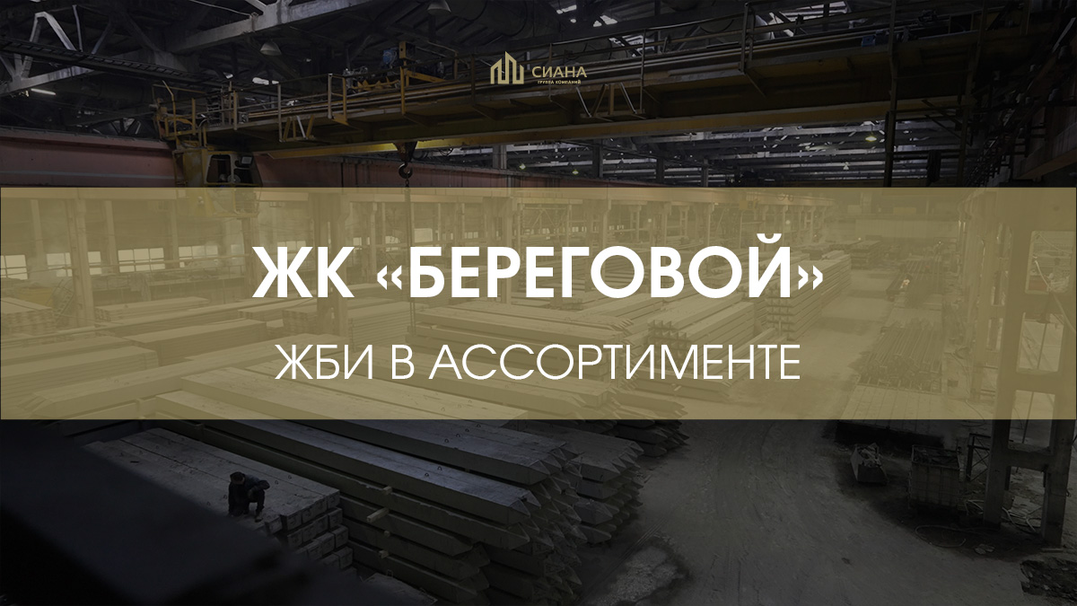 ФБС и плиты дорожные для ЖК «Береговой»