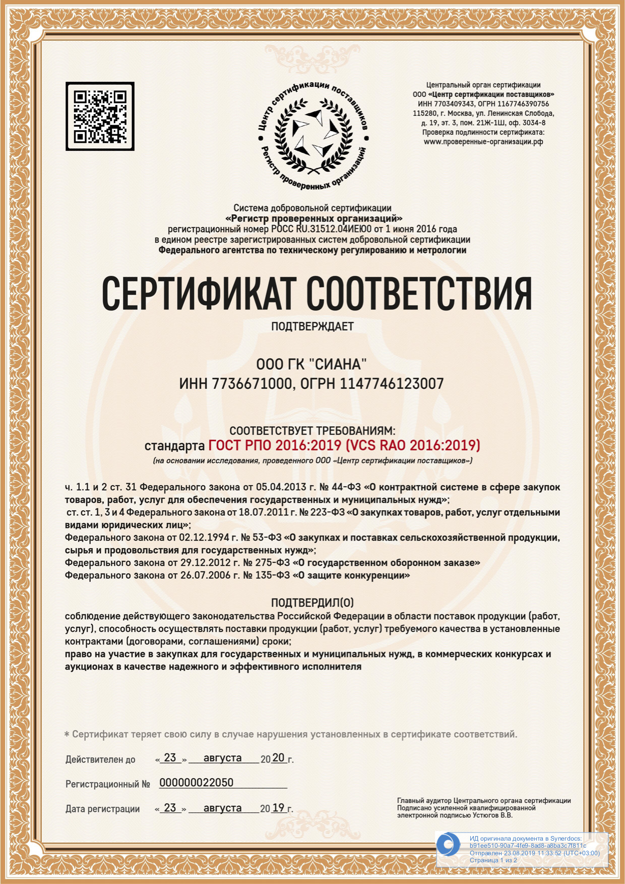Сертификат соответствия ГК «Сиана»